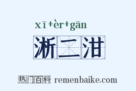 淅二泔是什么意思的图片